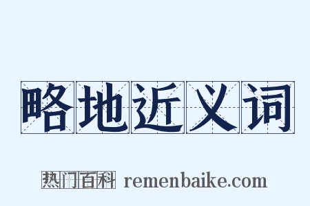 略地近义词是什么意思的图片